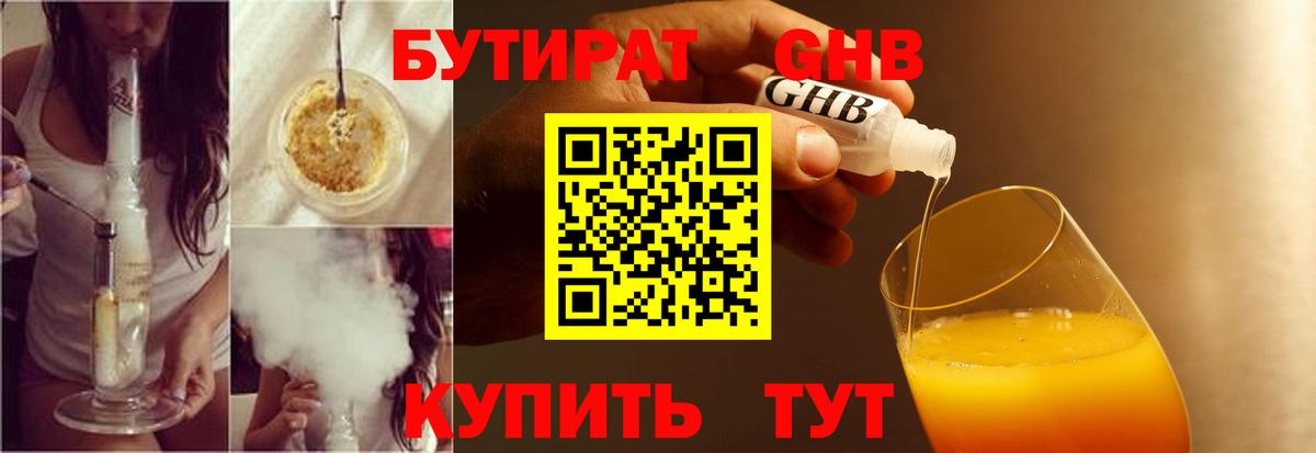 Бутират 1.4BDO  Вход с VPN  Кропоткин 