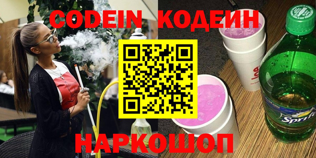 Кропоткин  Кодеин напиток Lean (лин)  Вход с VPN 